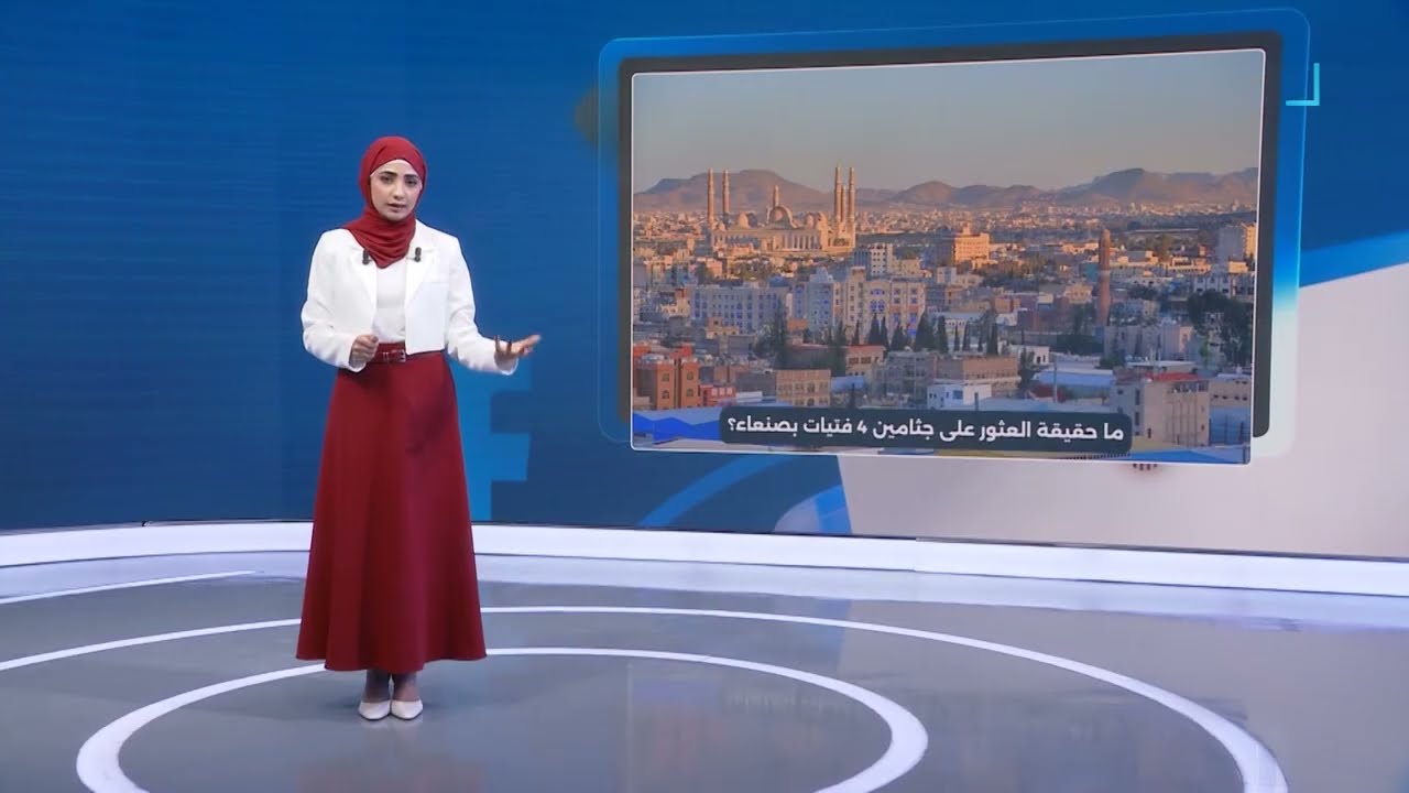 ما حقيقة العثور على جثامين 4 فتيات في صنعاء؟