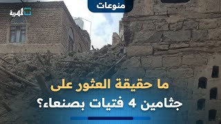ما حقيقة العثور على جثامين 4 فتيات في صنعاء؟