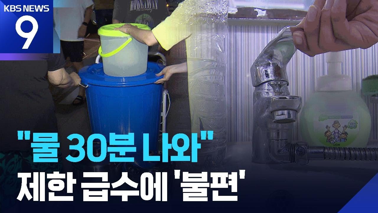 상수도 중단에 저수율 하락 둔화…“왜 아파트만” [9시 뉴스] / KBS  2025.09.09.