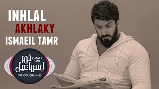 انحلال اخلاقي  ( المساكنة )   اسماعيل تمر -  official video