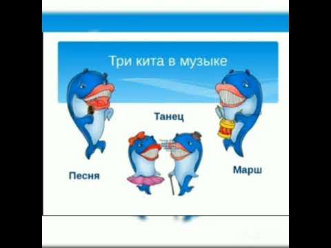 Три кита в музыке. Три кита в музыке. Три кита песня танец марш. Три кита в музыке рисунок. Музыка три кита для детей.
