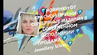картинка: 💎НОВИНКИ ОТ КРАСНОЙ ПРЕСНИ💎СЕРЕБРЯНЫЕ ИЗДЕЛИЯ В СОВРЕМЕННОМ ИСПОЛНЕНИИ💎ПРОДАЖА💎Jewellery Silver💎