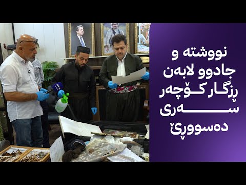 بە ڕزگار بڵێ بەتاڵکردنەوەی نووشتە و جادوو لە پەخشی ڕاستەوخۆ