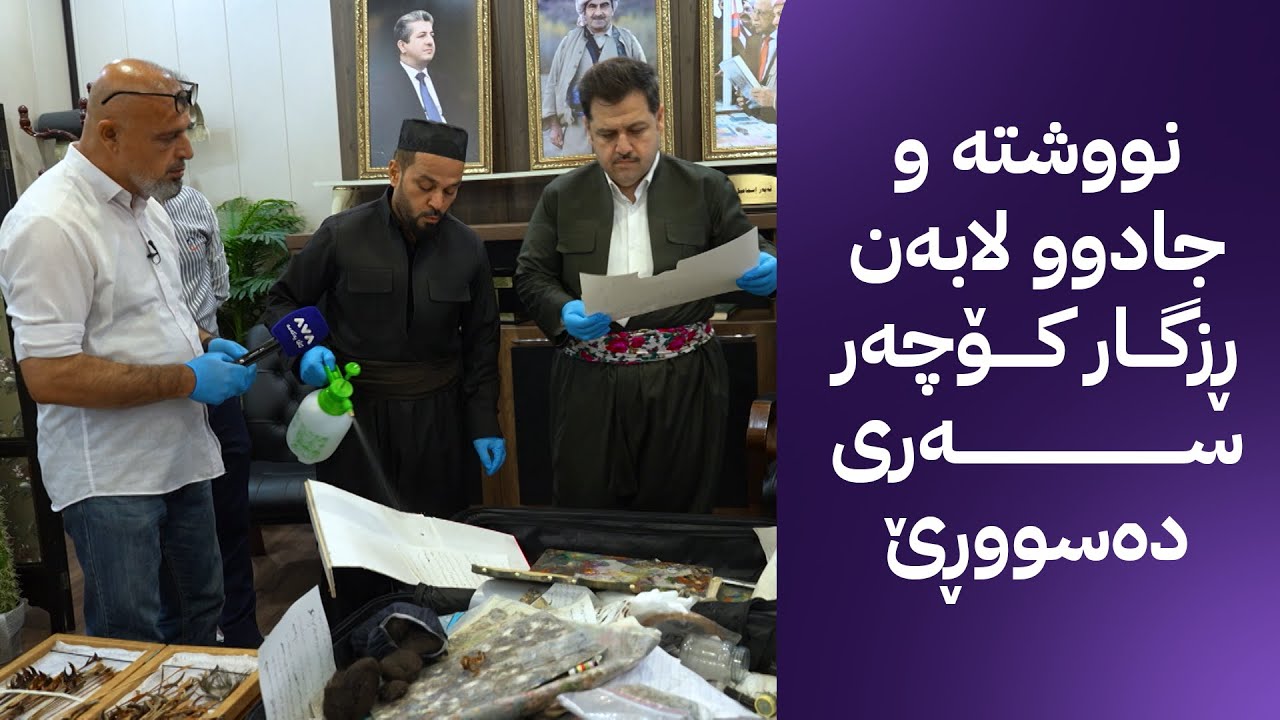 بە ڕزگار بڵێ؛ بەتاڵکردنەوەی نووشتە و جادوو لە پەخشی ڕاستەوخۆ