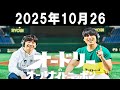 オードリーのオールナイトニッポン (若林正恭/春日俊彰) 2025.10.25 出演者 : オードリー(若林正恭/春日俊彰)