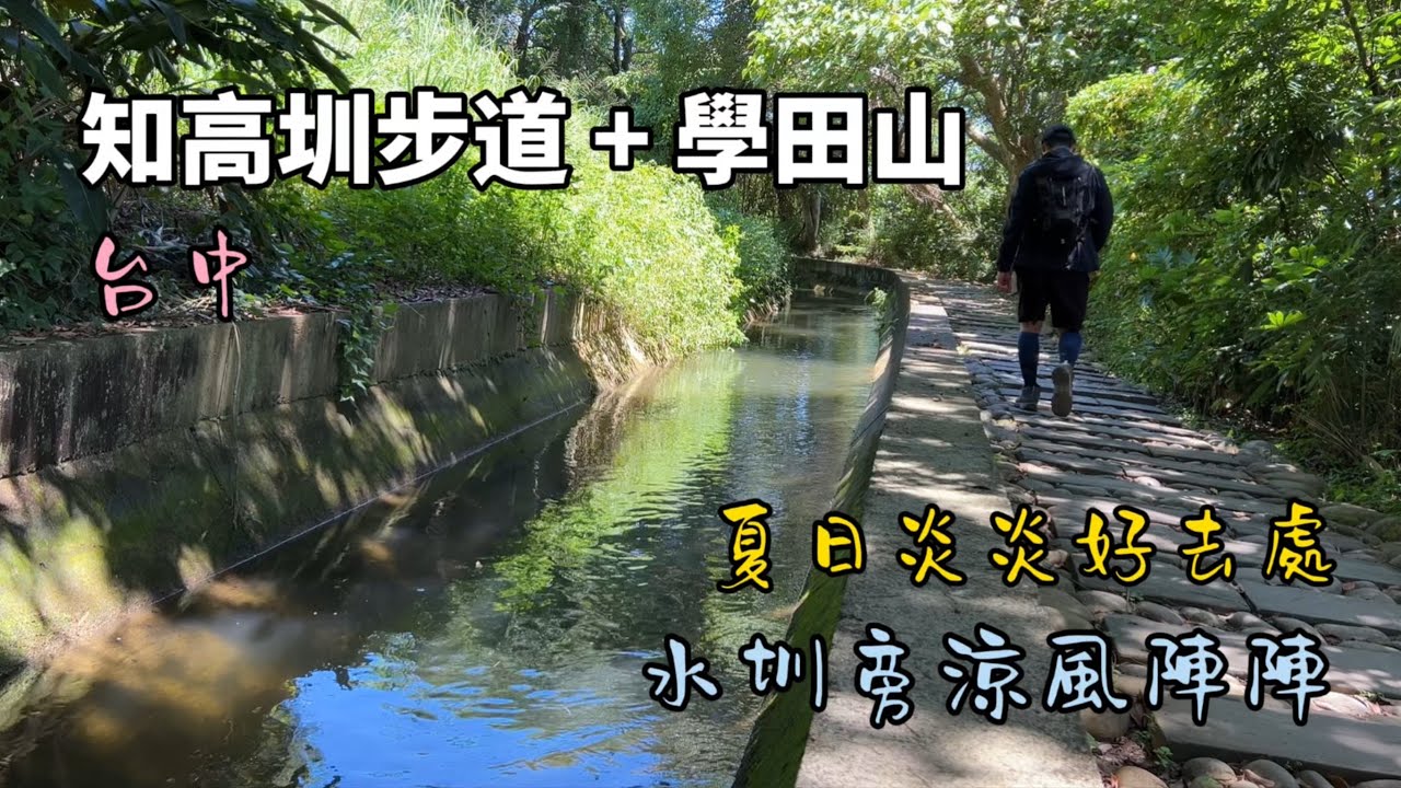 登山健行系列｜知高圳步道、學田山｜台中古樸優美涼爽的水圳，夏日炎炎的好去處，還能順便登高欣賞台中彰化的遼闊美景！