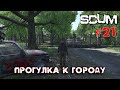 SCUM - Season 3 - 21 Прогулка к городу