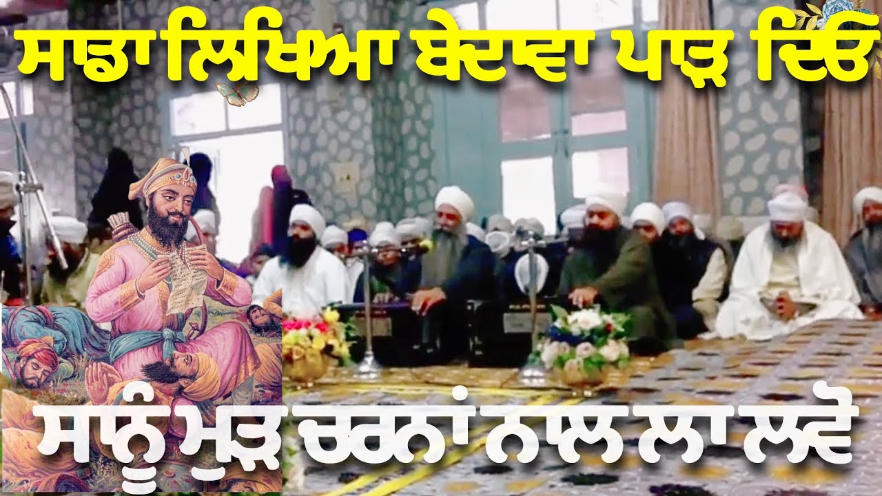 ⚪ Sada Likheya Bedawa paad Deo | Gurudwara Nanaksar Samadh bhai 