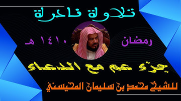 تلاوة نادرة لجزء عم مع الدعاء للشيخ محمد بن سليمان المحيسني 1410ه