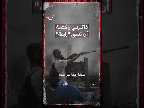 شهادة ناجٍ من مذبحة رابعة