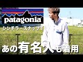 【パタゴニア】フリースの元祖ブランド「スナップTプルオーバー」