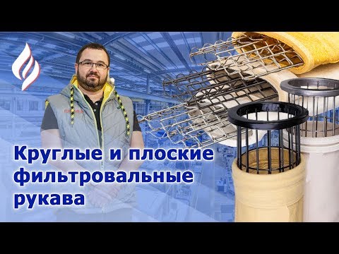 Фильтровальные рукава / Фильтр элементы для рукавных фильтров