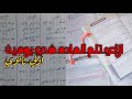 ازاي تخلص الماده في يومين فقط لكل طلاب أولي ثانوي 