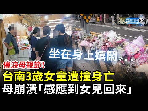 催淚母親節！台南3歲女童遭撞身亡 母崩潰「感受到女兒在身上嬉鬧」 @ChinaTimes