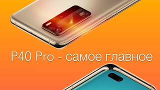 Huawei P40 и P40 Pro - ВСЕ ВАЖНОЕ ЗА 7 минут