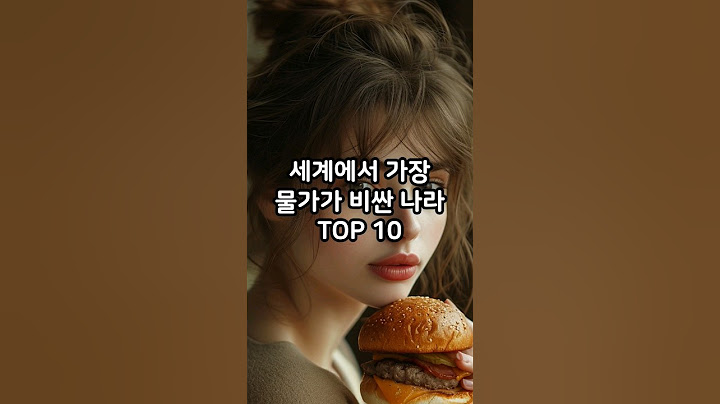 세계에서 가장 물가가 비싼 나라 TOP 10