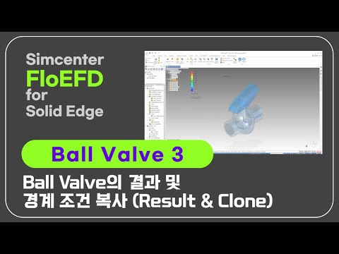 Solid Edge FloEFD Tutorial Ball Valve - 3. Result & Clone
