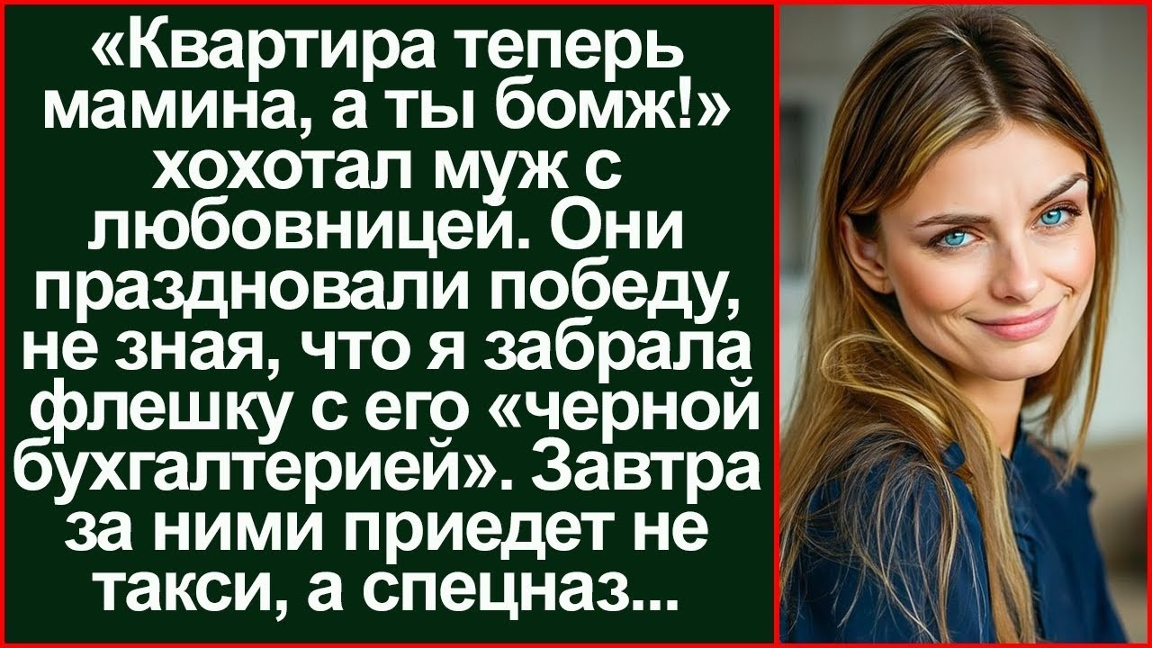 «Квартира теперь мамина!» — муж выгнал меня, забыв, что я забрала флешку с его «черной кассой».