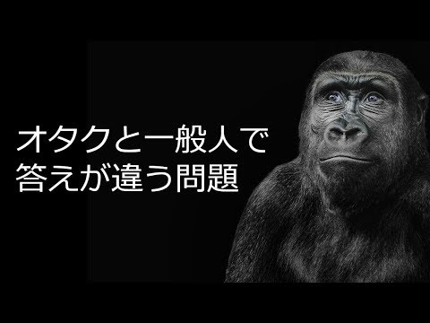 オタクと一般人で答えが違う問題