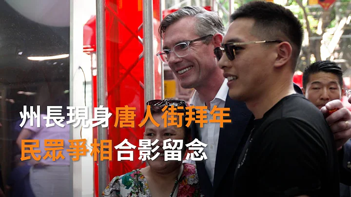 州長大年初七現身雪梨唐人街拜年，民眾爭相合影留念  | SBS中文 - 天天要聞