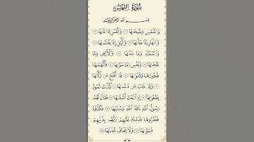 Surah Al-Shams | The Sun | سورة الشمس