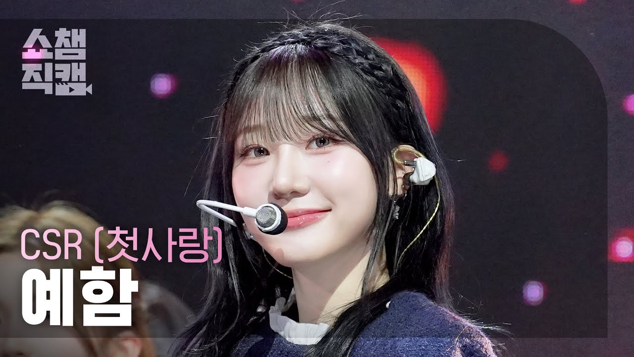 [쇼챔직캠 4K] CSR YEHAM(첫사랑 예함) - 숨길 수 없는 맘인걸 | Show Champion | EP.591 | 260401のサムネイル