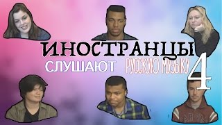 ИНОСТРАНЦЫ СЛУШАЮТ РУССКУЮ МУЗЫКУ #4(Продолжение легендарной серии! Оставляйте предложения в комментариях! ВНИМАНИЕ! Все негативные комментар..., 2016-03-22T03:10:49.000Z)