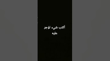 آيات من القرآن الكريم #قران_كريم #آيات #اكسبلور #آيات_من_كتاب_الله #لايك #اجمل_حالات_واتس_اب #duet