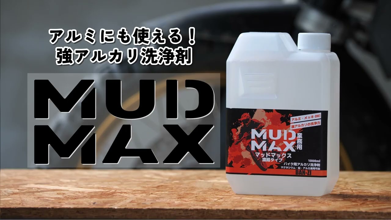 アルミにも使える】焼きついた泥汚れもスッキリ落ちる強アルカリ洗浄剤