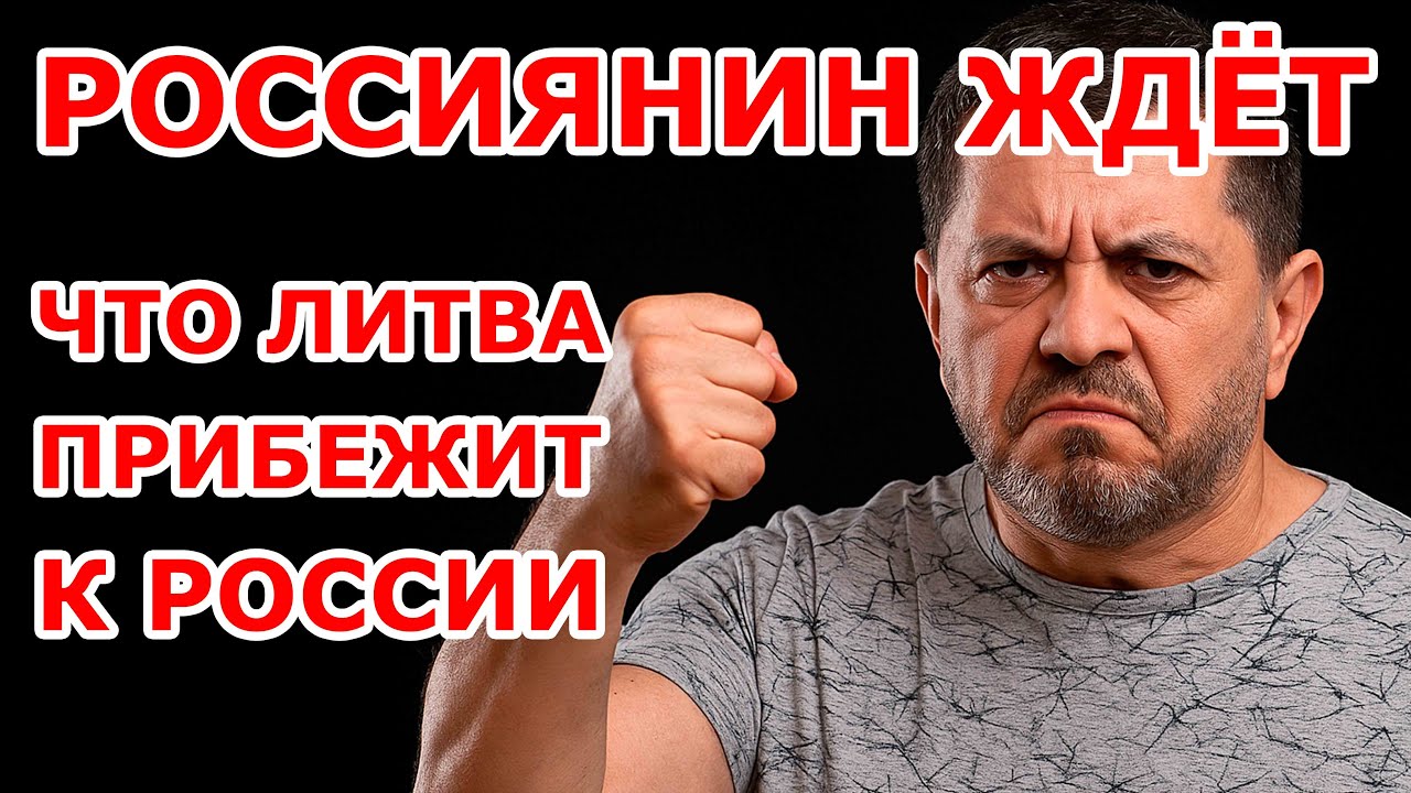 Россиянин ждёт, что Литва прибежит к России