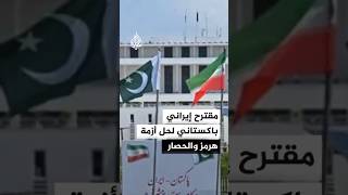 أكسيوس يكشف تفاصيل المقترح الإيراني الباكستاني الجديد لأمريكا