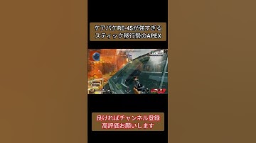 ケアパケRE-45が強すぎる#switch #apex #switch版apex