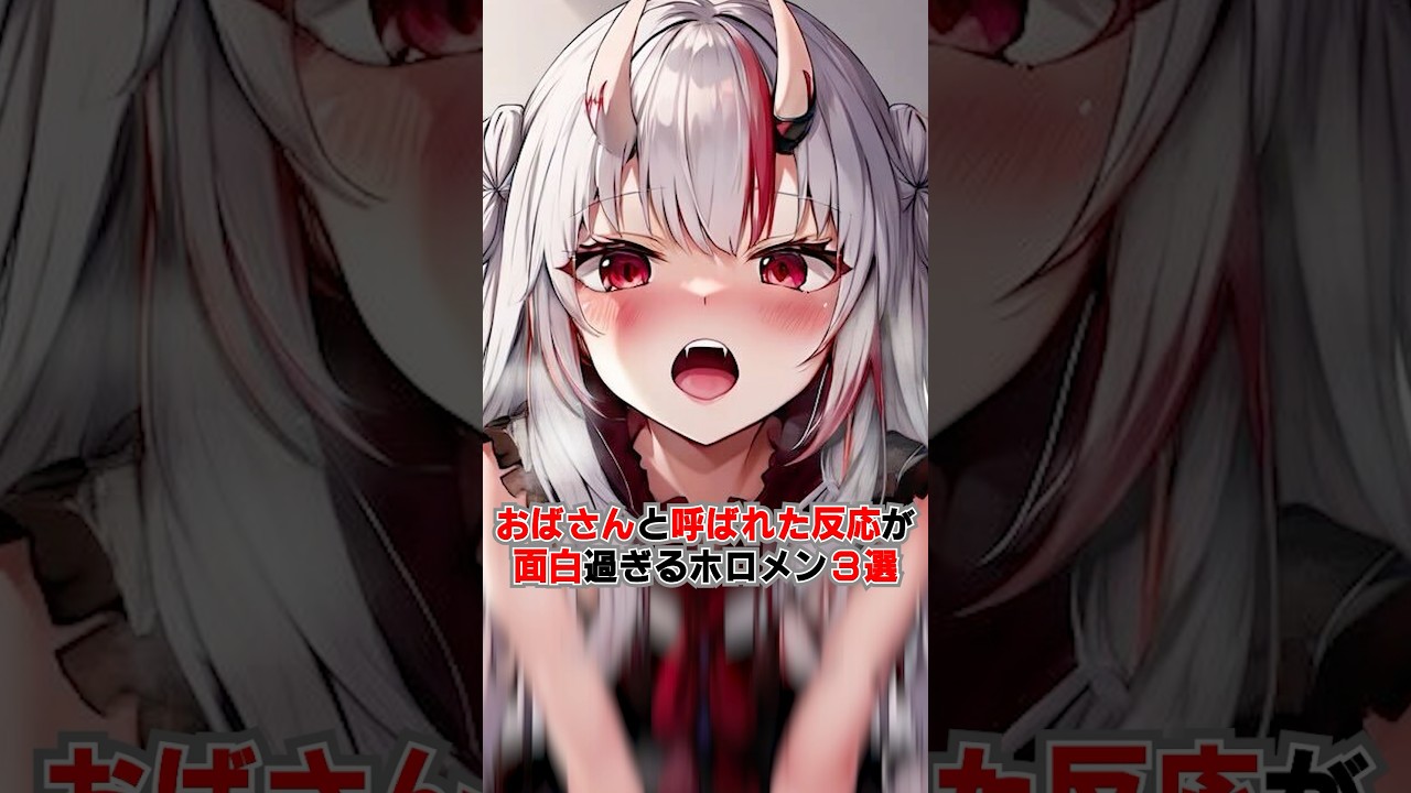 ㊗️40万再生!!おばさん呼びされた時の反応がおもしろ過ぎるホロメン３選【ホロライブ/ホロライブ切り抜き】#vtuber #hololive #ホロライブ切り抜き