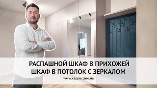 Распашной шкаф в прихожей | Шкаф в потолок с зеркалом