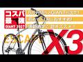 【2027年モデル】6万円切りのGIANTが出た。新型ESCAPE X3が凄い理由。