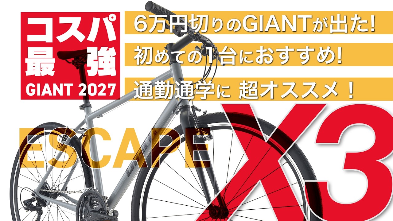 【2027年モデル】6万円切りのGIANTが出た。新型ESCAPE X3が凄い理由。