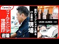 【エンジニア】日本の宿泊施設を支える大手IT企業の現場に密着!