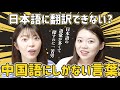 日本語にはない中国語の表現7選！本当にないか討論！