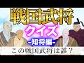戦国武将クイズ!この武将はだれ?知将編(日本史・戦国時代・歴史クイズ)