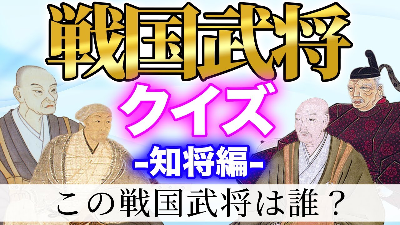 戦国武将クイズ!この武将はだれ?知将編(日本史・戦国時代・歴史クイズ)
