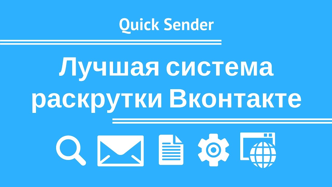 Quick Sender [2017] - Лучшая система раскрутки вконтакте