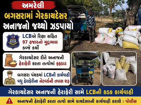 #amreli | બગસરામાં ગેરકાયદેસર અનાજનો જથ્થો ઝડપાયો | #drashtikonnews