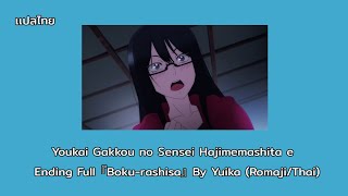 เเปลไทย Youkai Gakkou no Sensei Hajimemashita e  Ending Full『Boku-rashisa』By Yuika