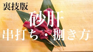 砂肝の串の打ち方・捌き方【東京三軒茶屋　和音人月山】