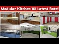 Kitchen Cabinet With Price | Modular Kitchen Designs | Kitchen Cabinet Design | 2026