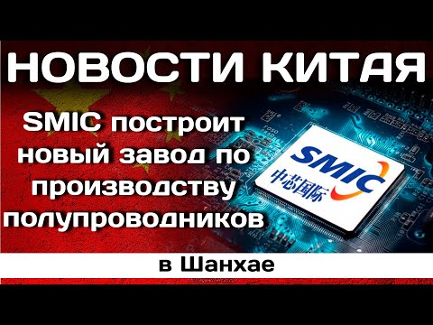 SMIC построит новый завод по производству полупроводников в Шанхае