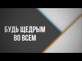 443. Будь щедрым во всем