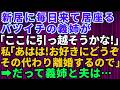 【スカッとする話】新築一戸建てに引っ越したら義姉が毎日来るようになった→バツイチの義姉が「ここに引っ越してこようかな」旦那「う~ん」私「お好きにどうぞ。そのかわり離婚します」だって義姉と夫は【修羅場】