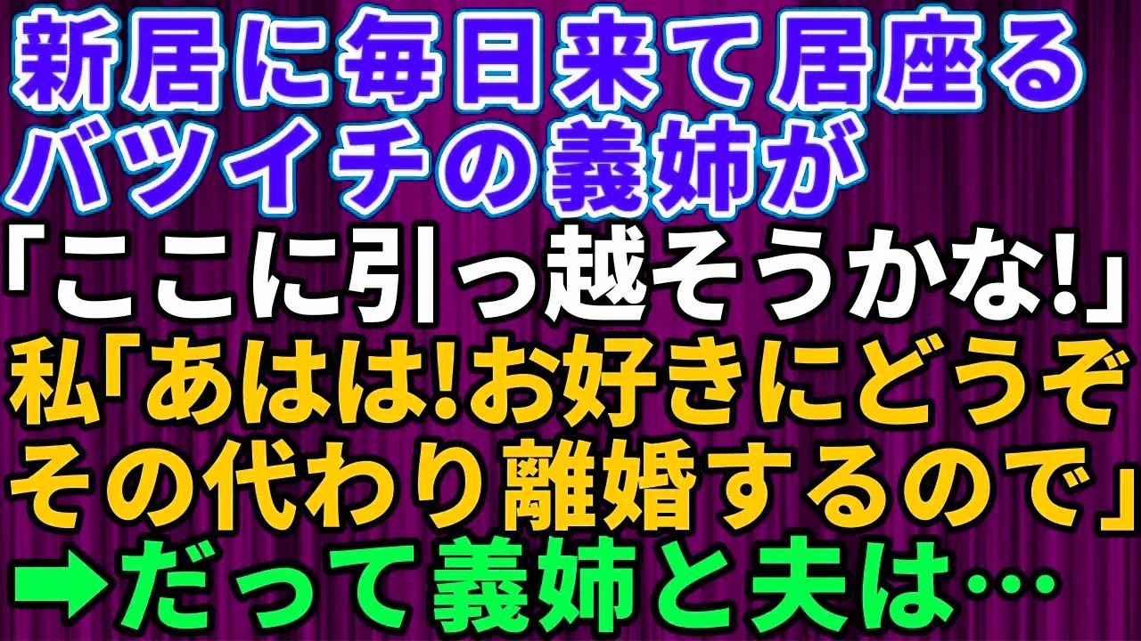 【スカッとする話】新築一戸建てに引っ越したら義姉が毎日来るようになった→バツイチの義姉が「ここに引っ越してこようかな」旦那「う~ん」私「お好きにどうぞ。そのかわり離婚します」だって義姉と夫は【修羅場】