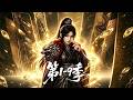 【更新第9季】《万妖图录》第1-9季🔥穿越成大唐普通少女,斩杀妖魔即可摹其形态、夺取神通,蛟龙、山神之力尽数归我